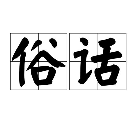 俗話|俗話:基本信息,詳細釋義,俗語範例,二字俗語,三字俗語,四字俗語,五。